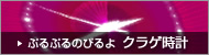 ぷるぷるのびるよ　クラゲ時計