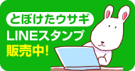 毎日使える。とぼけたウサギ。LINEスタンプ販売中！