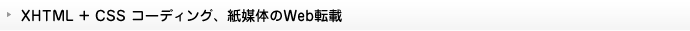 XHTML + CSS コーディング、紙媒体のWeb転載