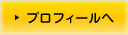 プロフィールへ